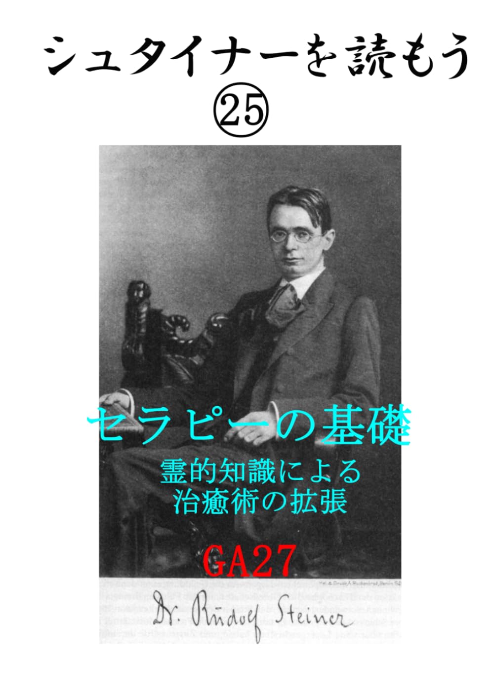 ルドルフ・シュタイナー関連本洋書 ルドルフ・シュタイナー関連本洋書